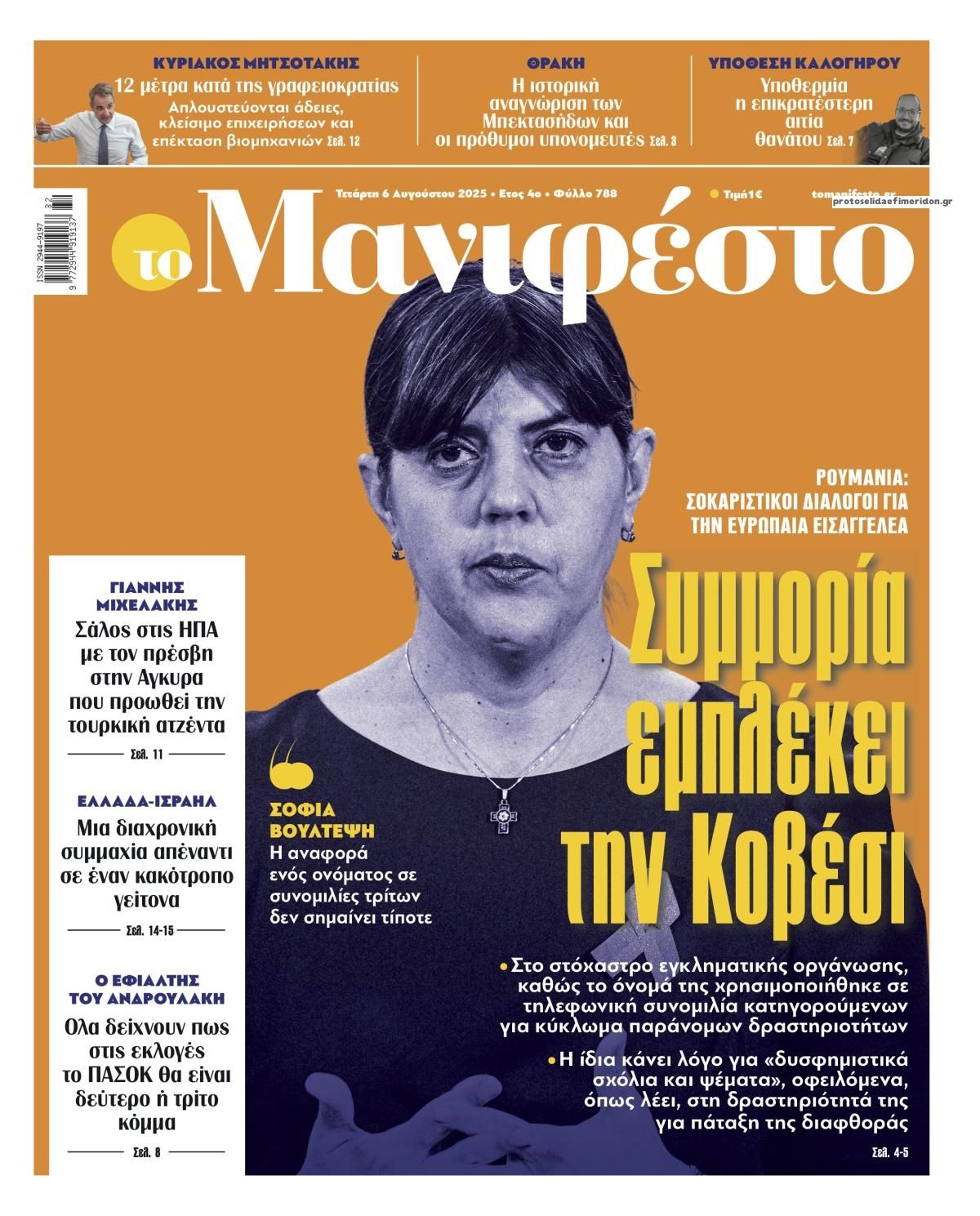 Πρωτοσέλιδο εφημερίδας Το Manifesto