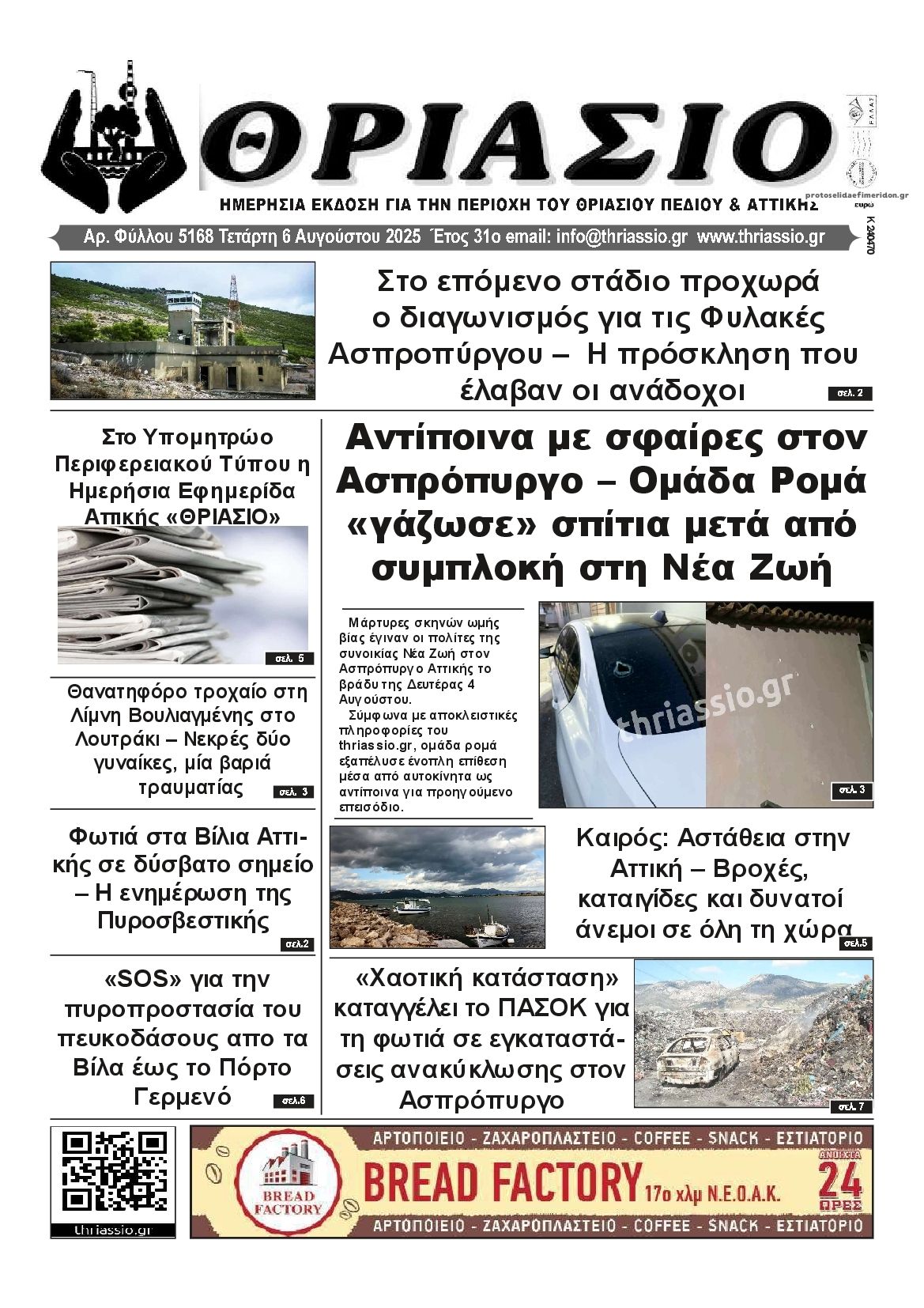 Πρωτοσέλιδο εφημερίδας Θριάσιο