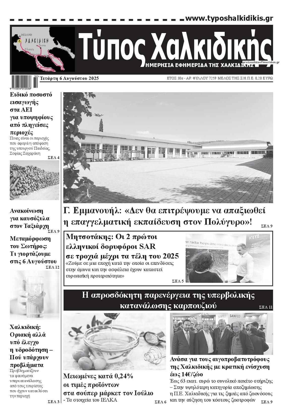 Πρωτοσέλιδο εφημερίδας Τύπος Χαλκιδικής