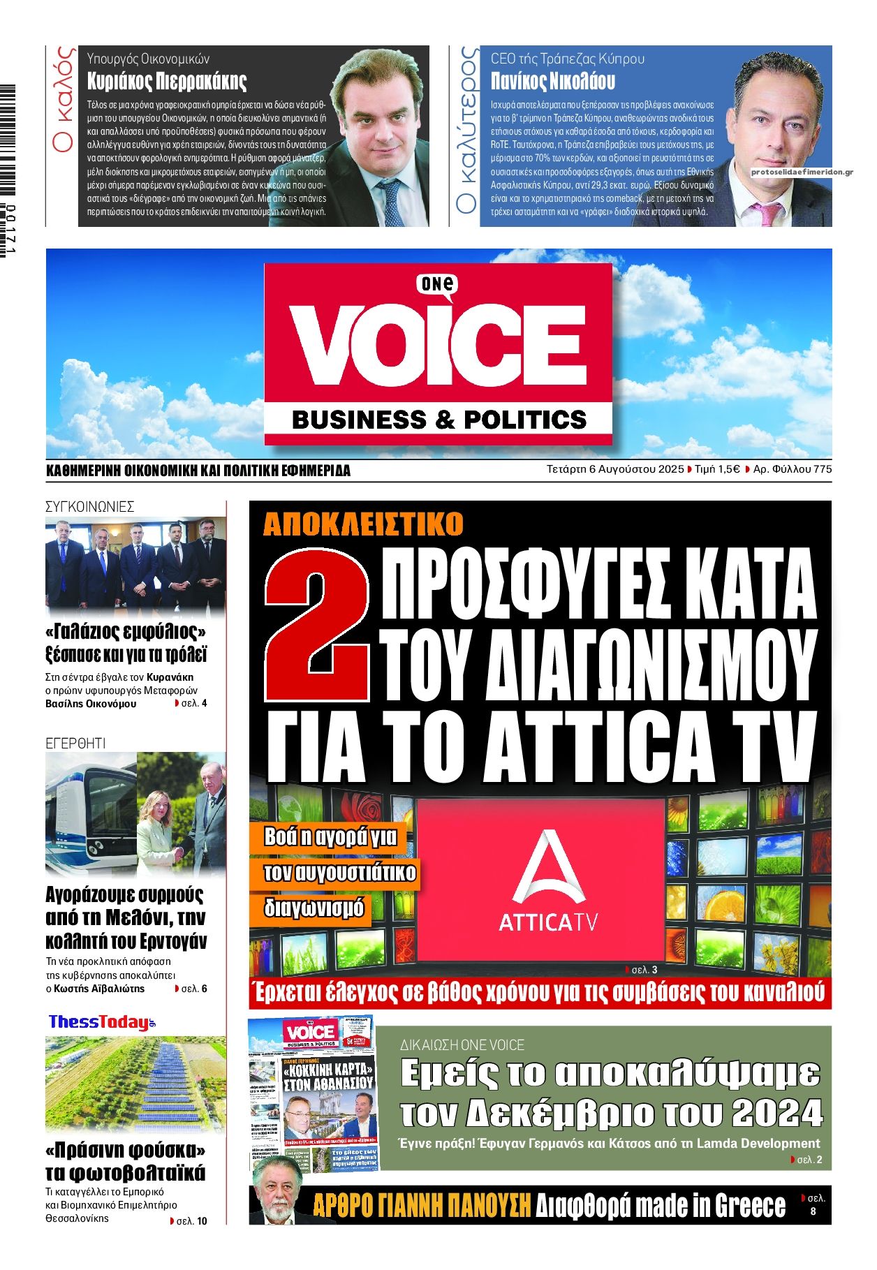 Πρωτοσέλιδο εφημερίδας Finance and Markets Voice