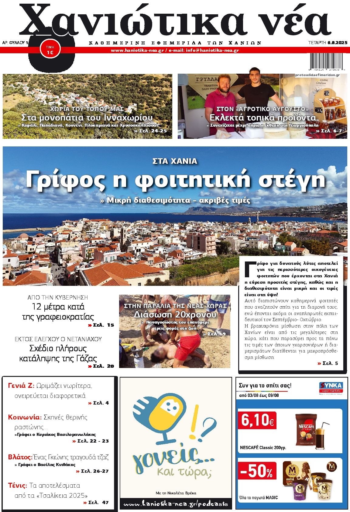 Πρωτοσέλιδο εφημερίδας Χανιώτικα Νέα