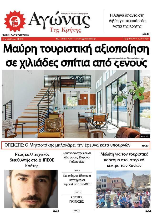 Πρωτοσέλιδο εφημερίδας Αγώνας της Κρήτης