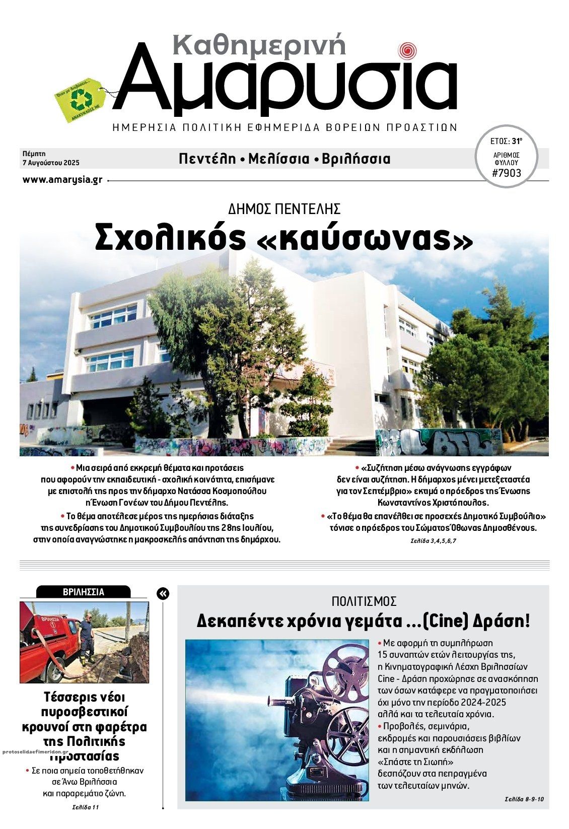 Πρωτοσέλιδο εφημερίδας Αμαρυσία
