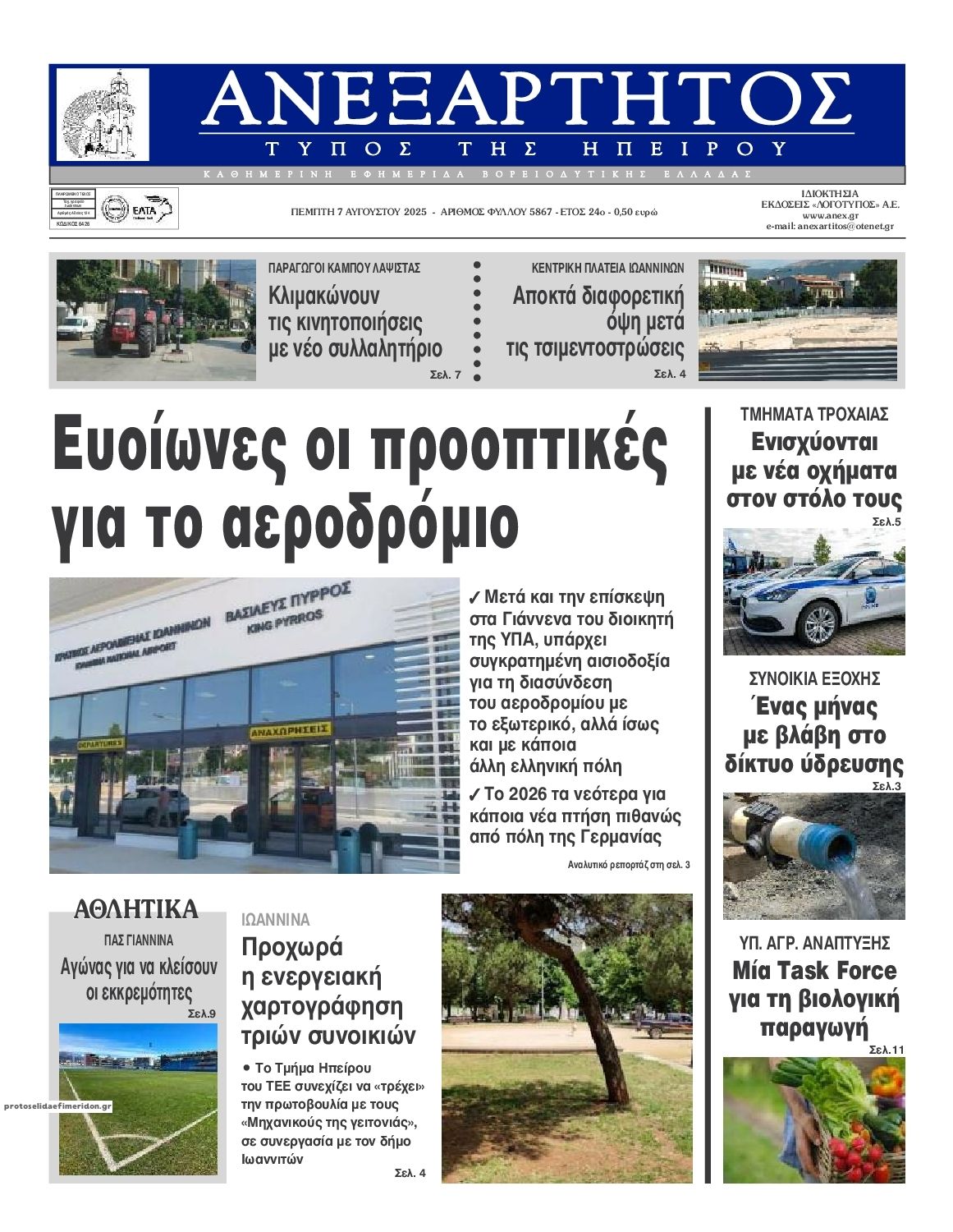 Πρωτοσέλιδο εφημερίδας Ανεξάρτητος Ηπείρου