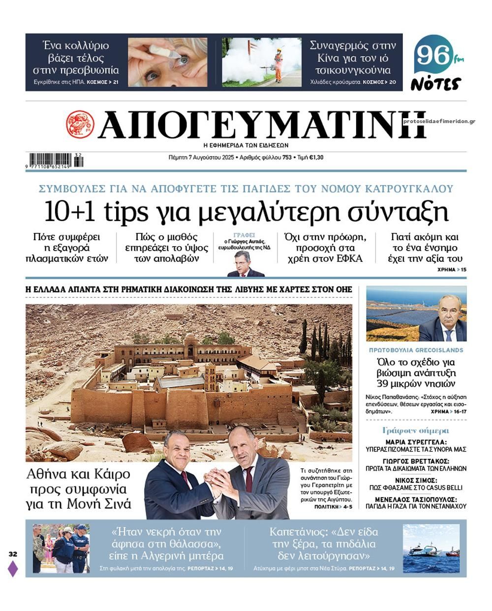 Πρωτοσέλιδο εφημερίδας Απογευματινή