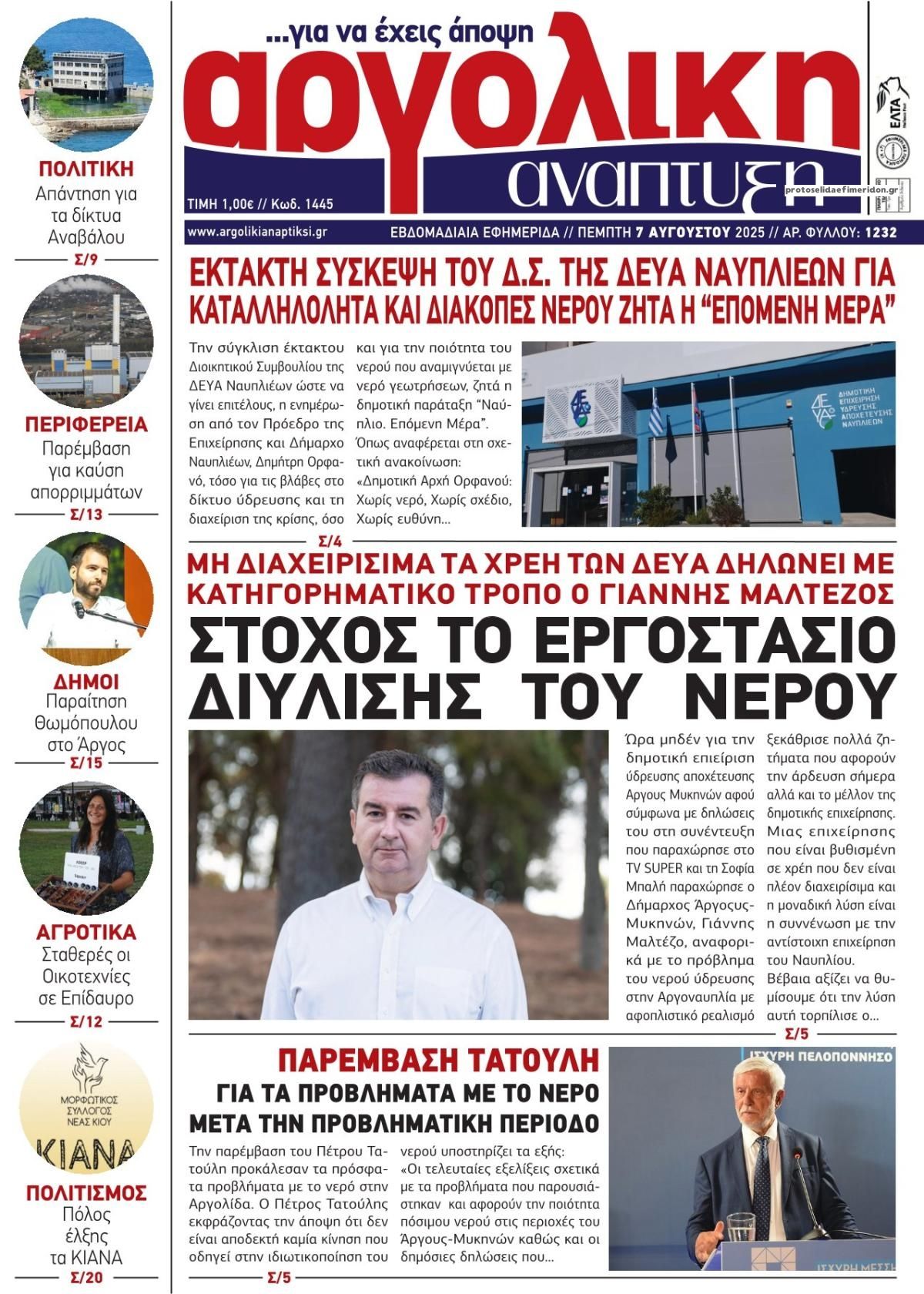 Πρωτοσέλιδο εφημερίδας Αργολική Ανάπτυξη