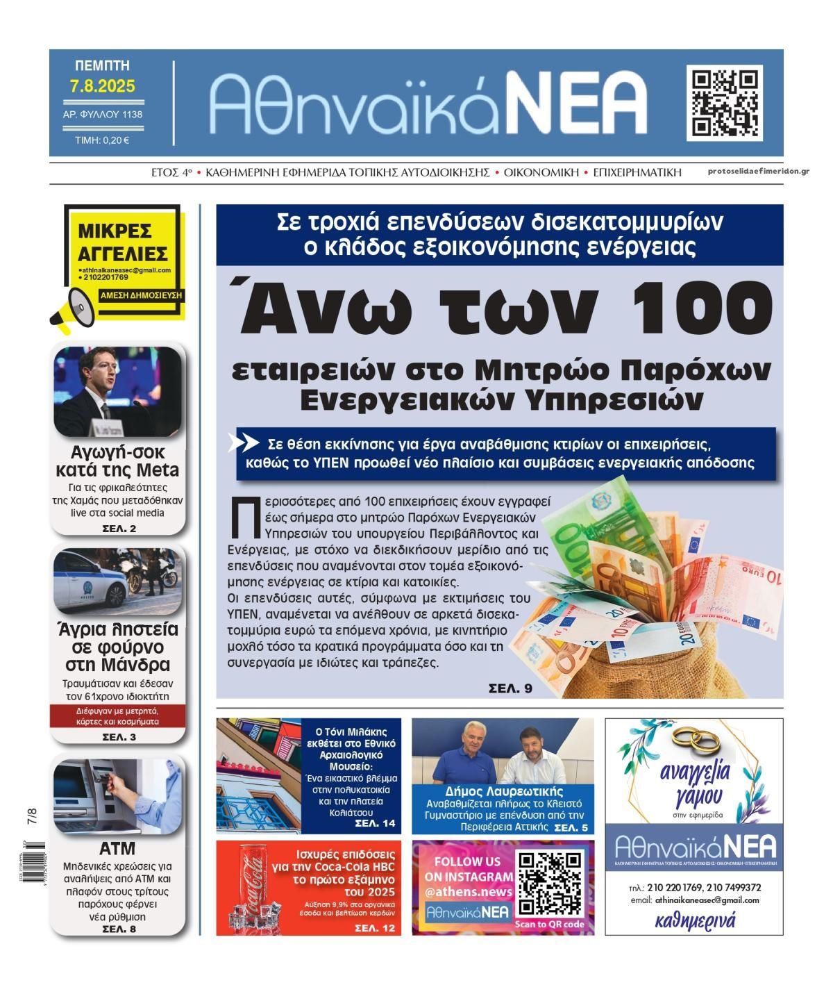 Πρωτοσέλιδο εφημερίδας Αθηναϊκά Νέα