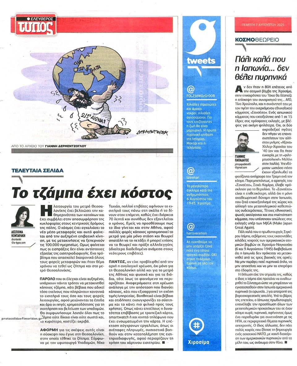 Οπισθόφυλλο εφημερίδας Ελεύθερος Τύπος