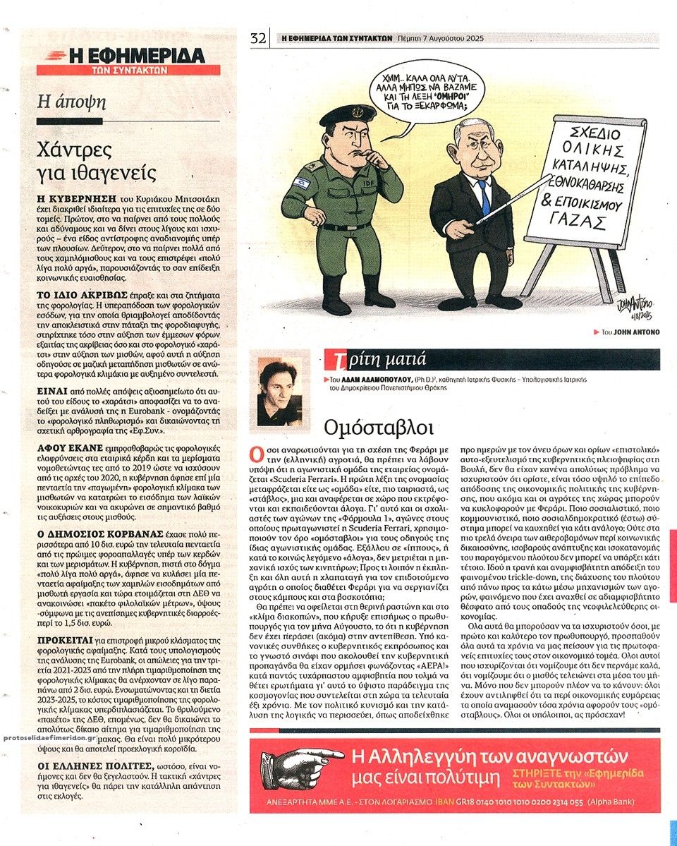 Οπισθόφυλλο εφημερίδας Των συντακτών
