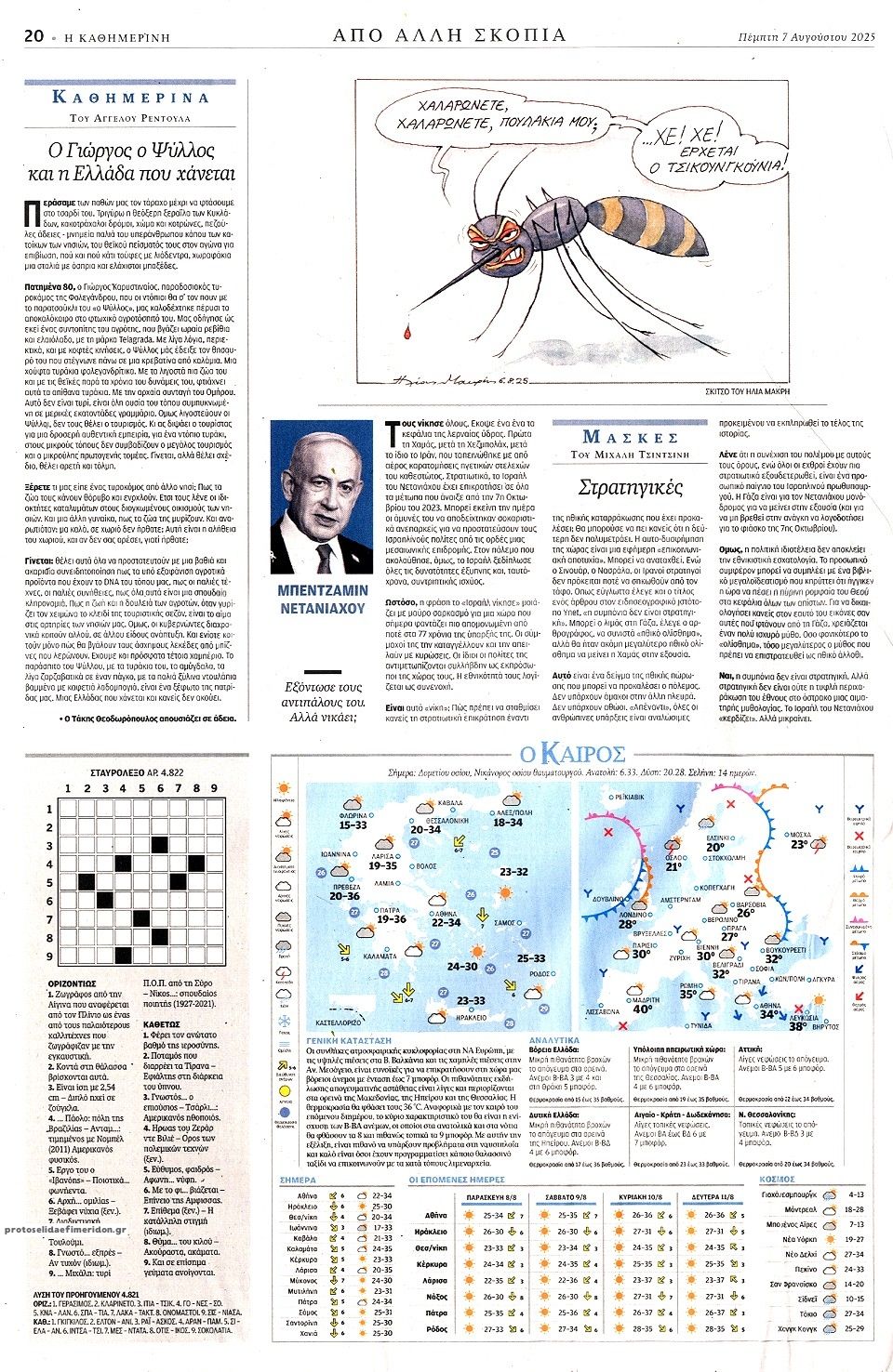 Οπισθόφυλλο εφημερίδας Καθημερινή
