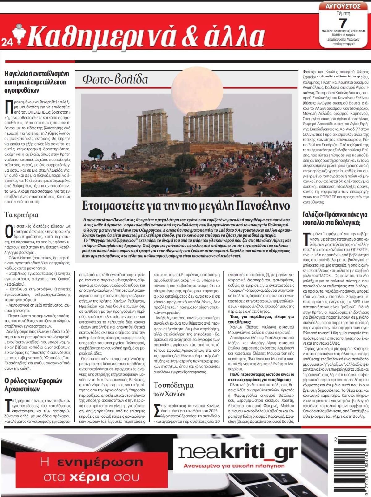 Οπισθόφυλλο εφημερίδας Νέα Κρήτη