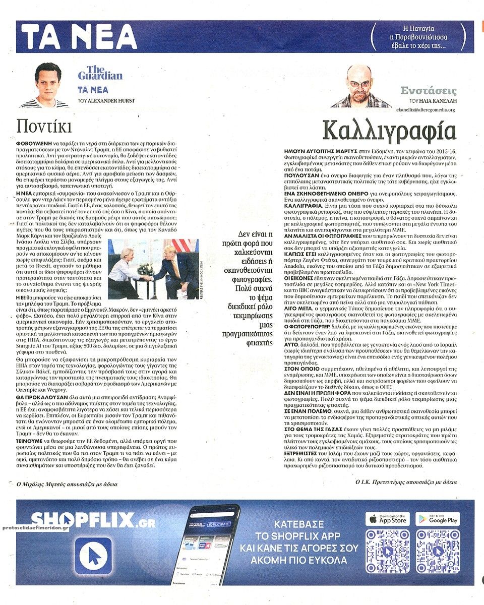Οπισθόφυλλο εφημερίδας Τα Νέα