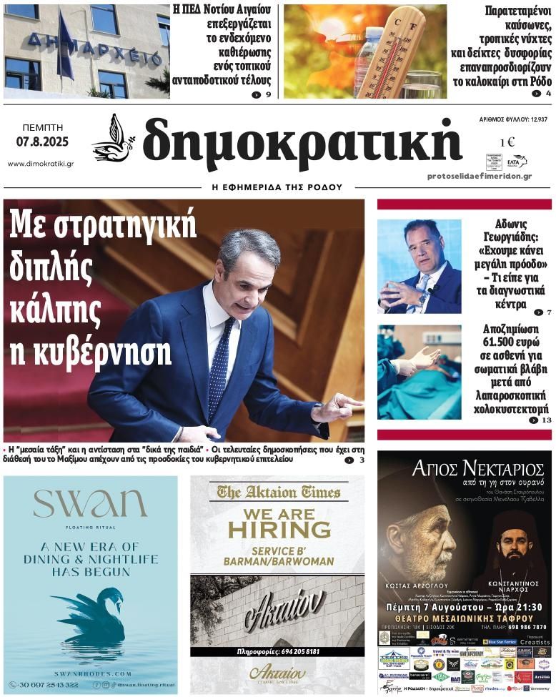 Πρωτοσέλιδο εφημερίδας Δημοκρατική