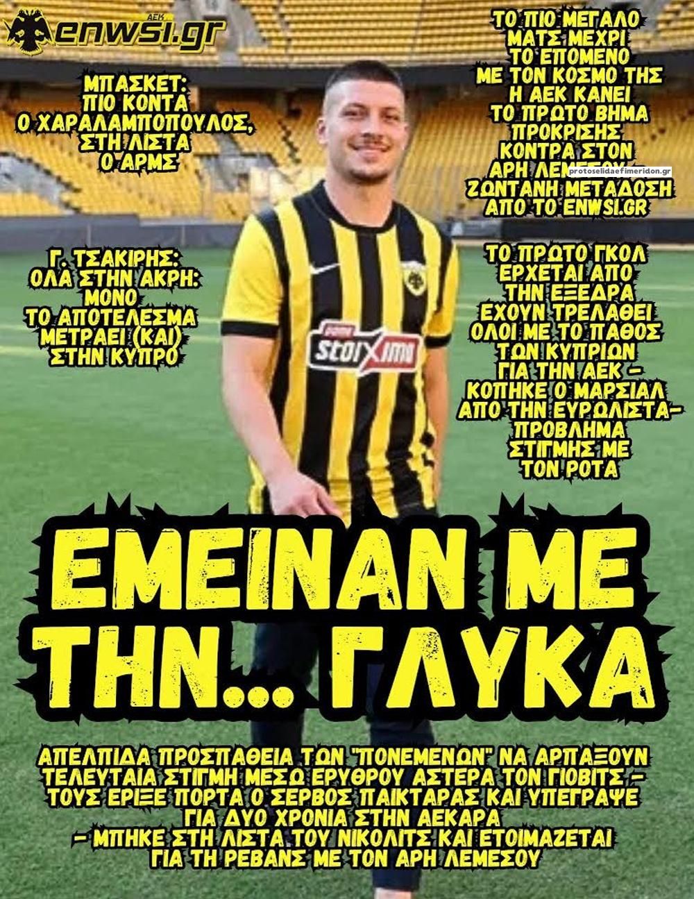 Πρωτοσέλιδο εφημερίδας enwsi.gr