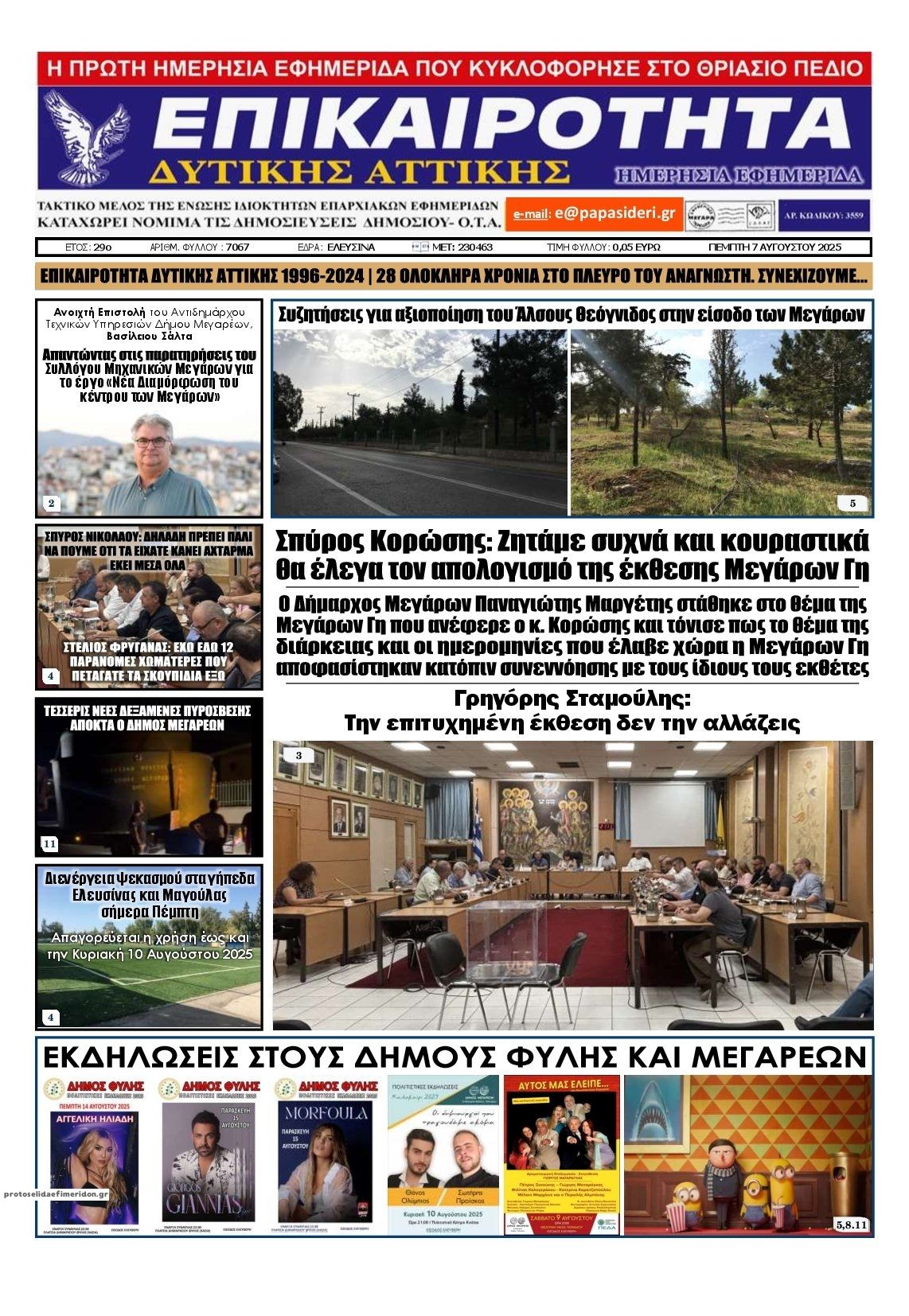 Πρωτοσέλιδο εφημερίδας Επικαιρότητα Δ. Α.