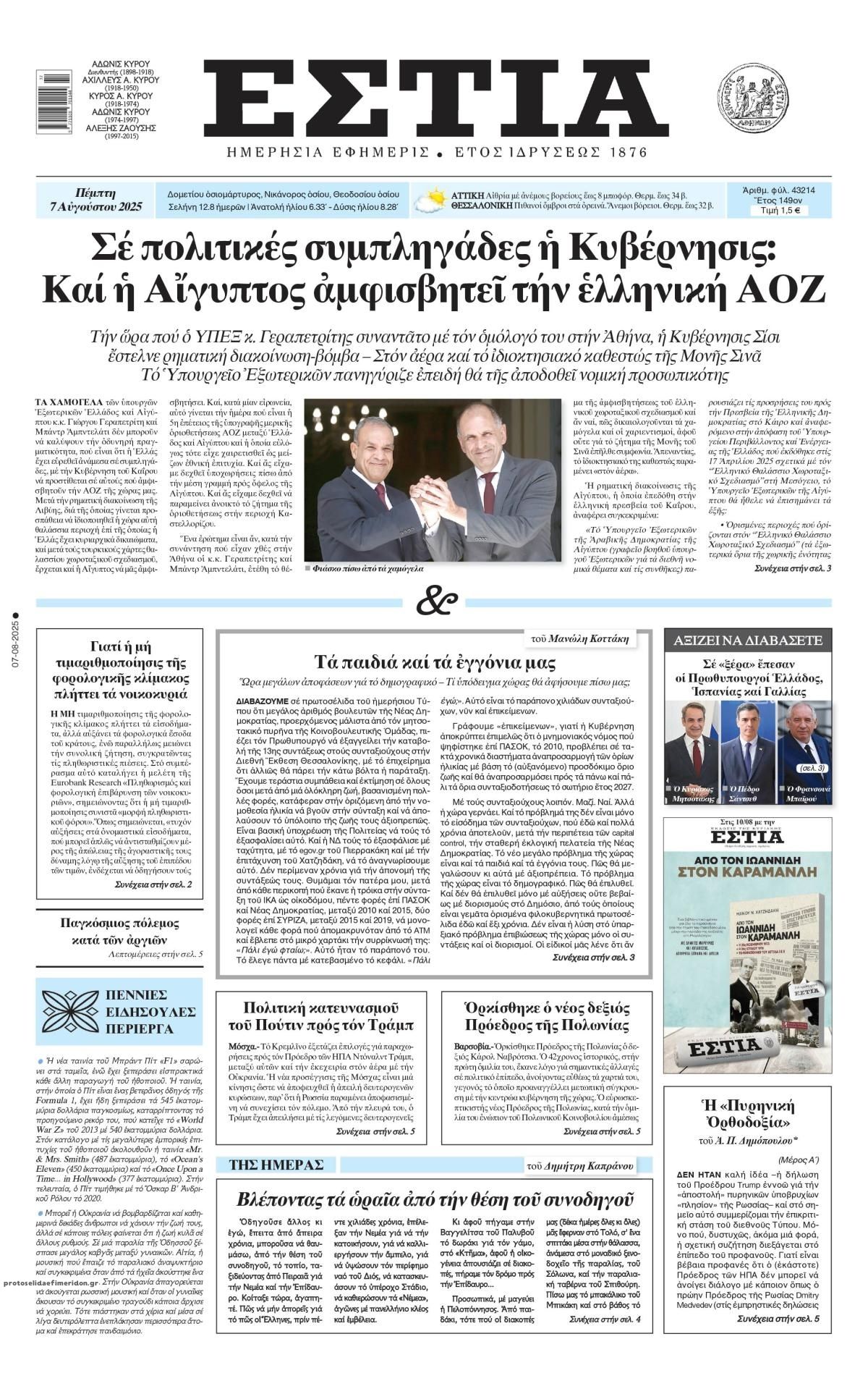 Πρωτοσέλιδο εφημερίδας Εστία