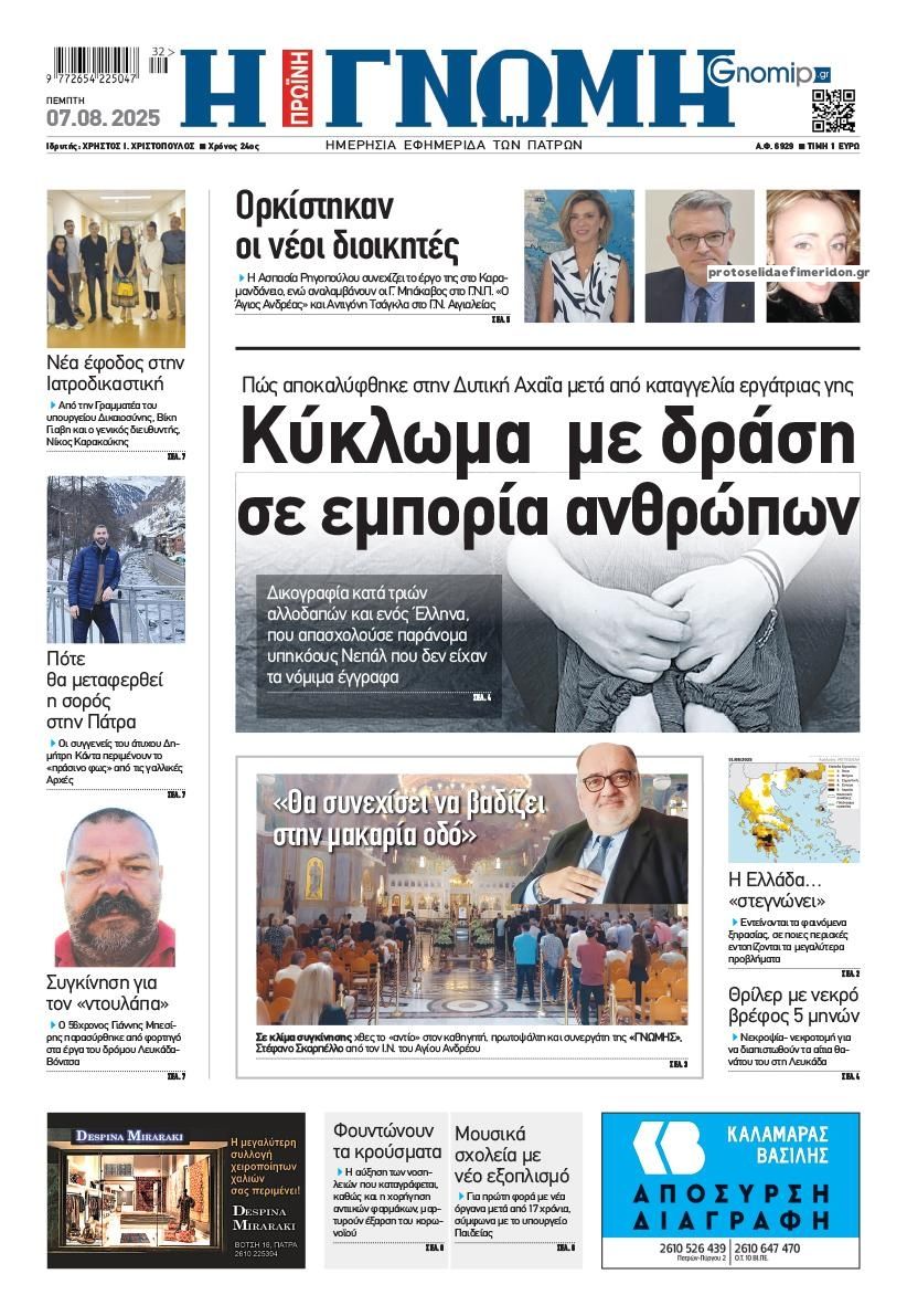 Πρωτοσέλιδο εφημερίδας Γνώμη της Πάτρας