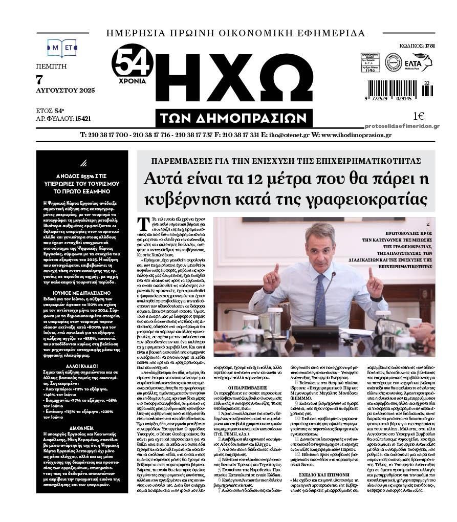 Πρωτοσέλιδο εφημερίδας Ηχώ