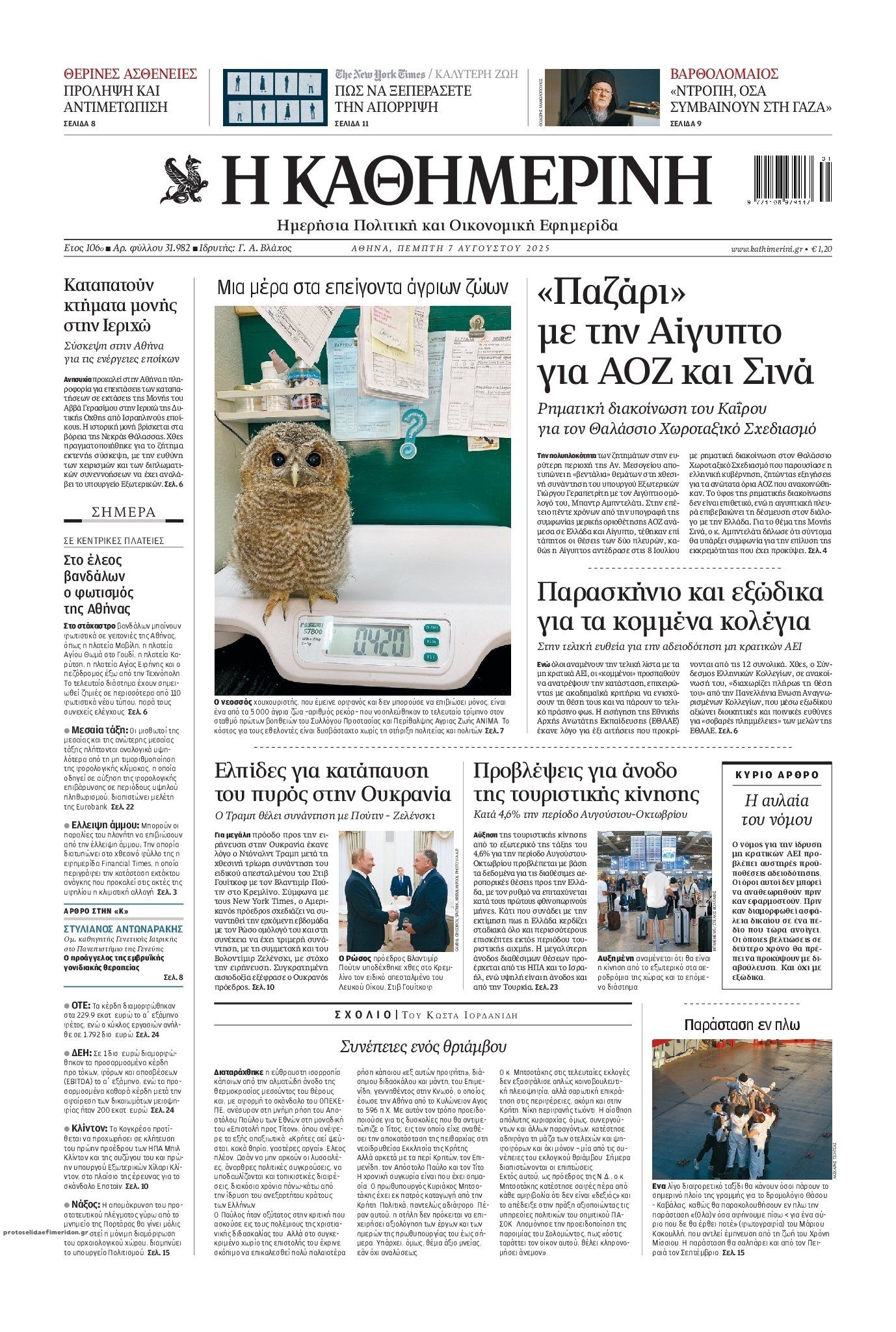 Πρωτοσέλιδο εφημερίδας Καθημερινή