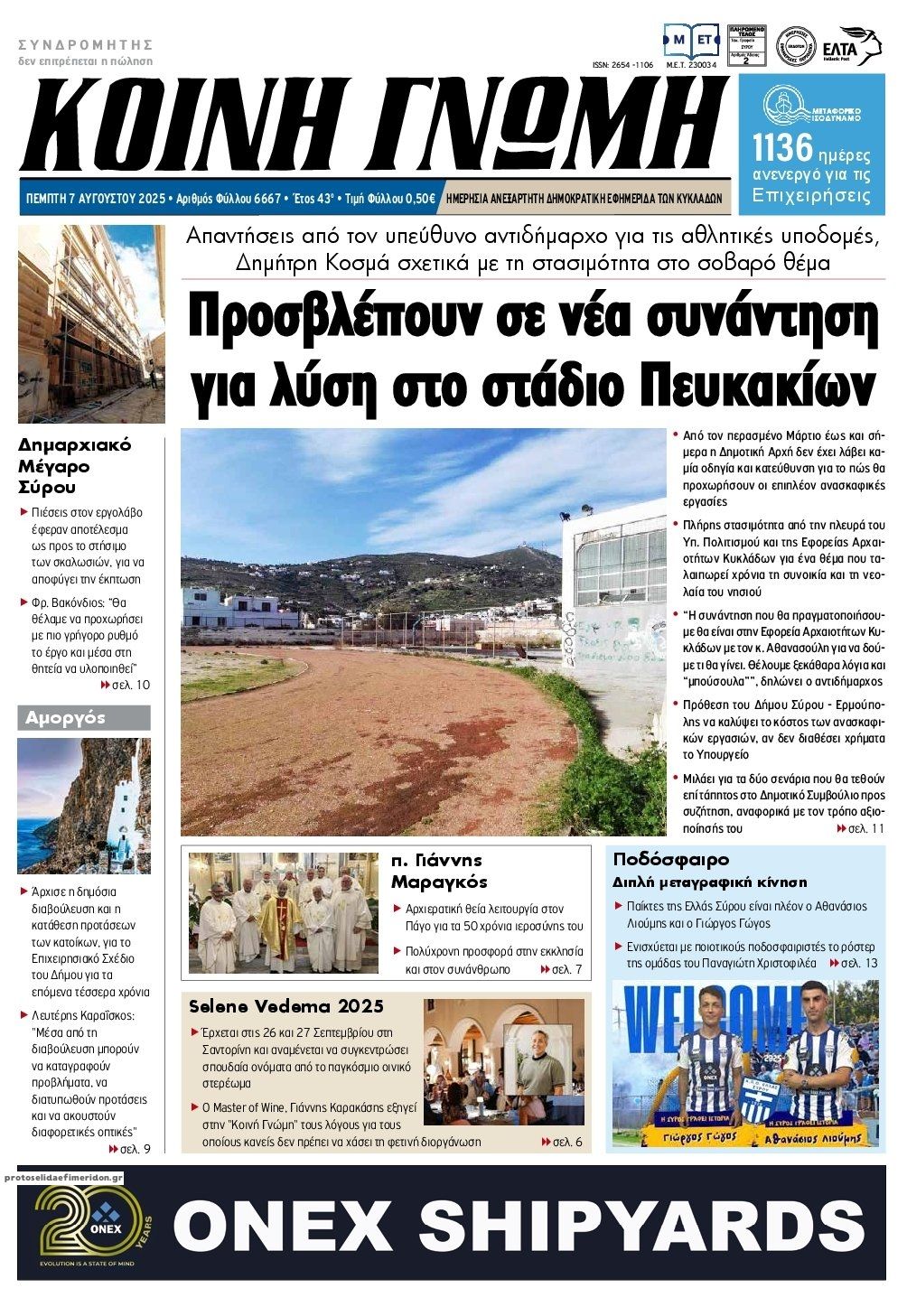 Πρωτοσέλιδο εφημερίδας Κοινή Γνώμη Κυκλάδων