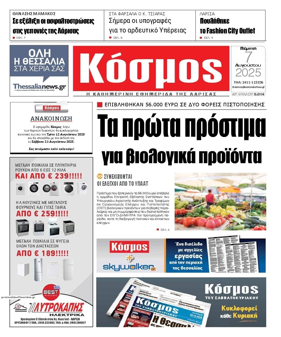 Πρωτοσέλιδο εφημερίδας Κόσμος