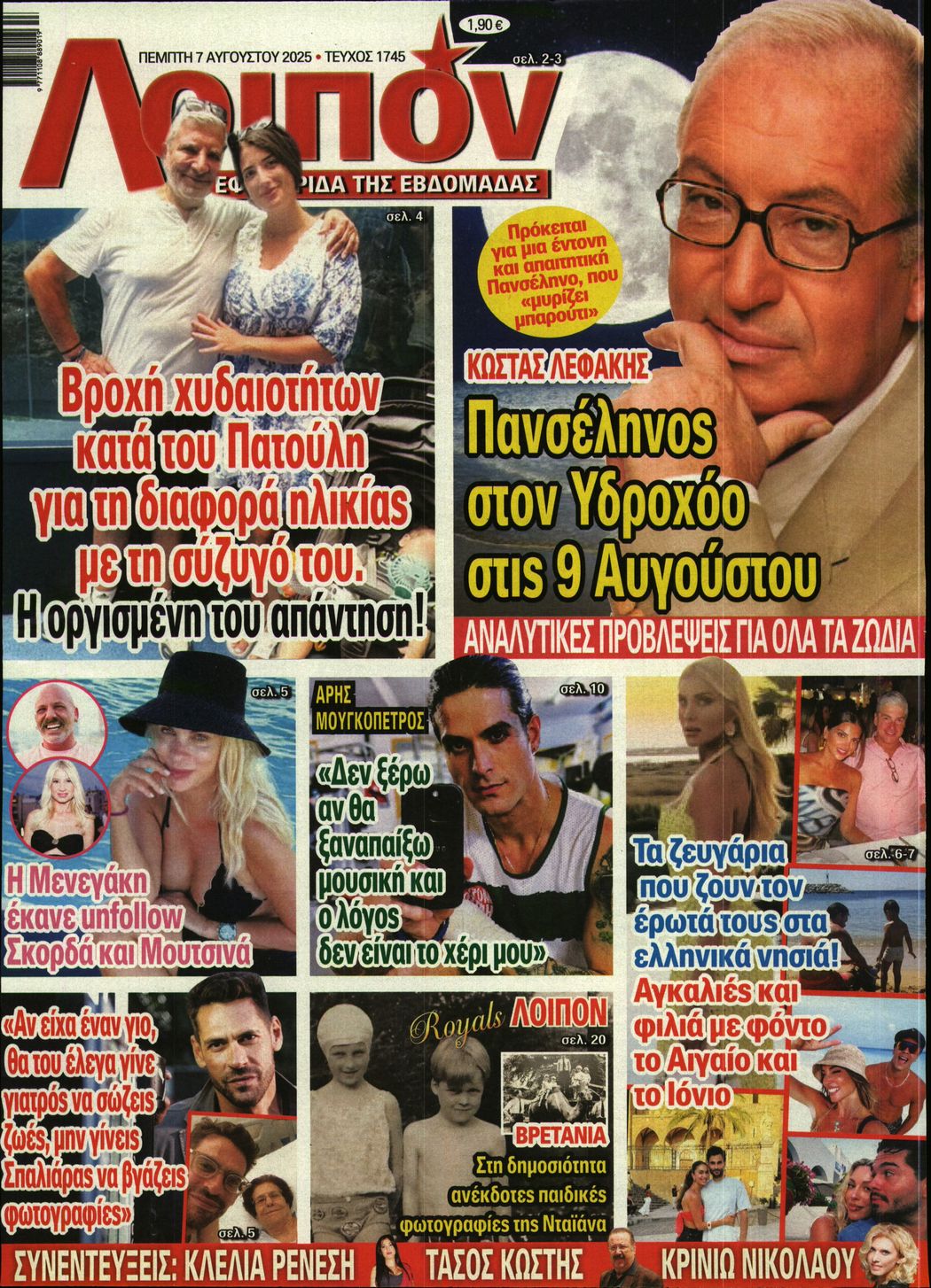 Πρωτοσέλιδο εφημερίδας ΛΟΙΠΟΝ