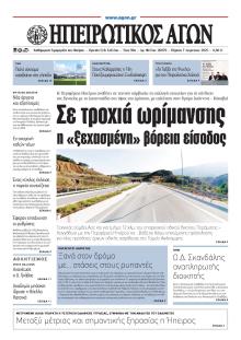 Ηπειρωτικός Αγών