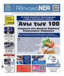 Αθηναϊκά Νέα