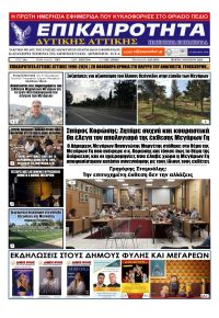 Επικαιρότητα Δ. Α.