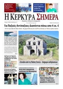 Η Κέρκυρα Σήμερα
