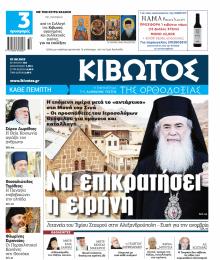 Κιβωτός της Ορθοδοξίας