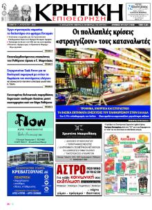 Κρητική Επιθεώρηση