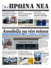 Πρωινά Νέα Ιωαννίνων