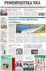 Ρεθεμνιώτικα Νέα