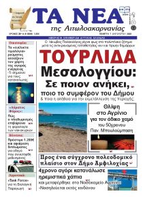 Τα Νέα Αιτωλοακαρνανίας