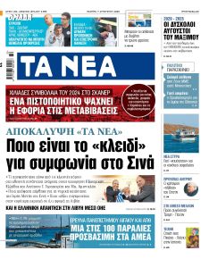 Τα Νέα