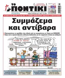 Το Ποντίκι