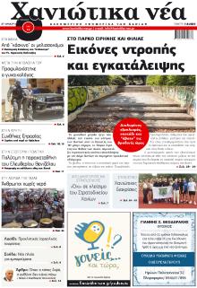 Χανιώτικα Νέα