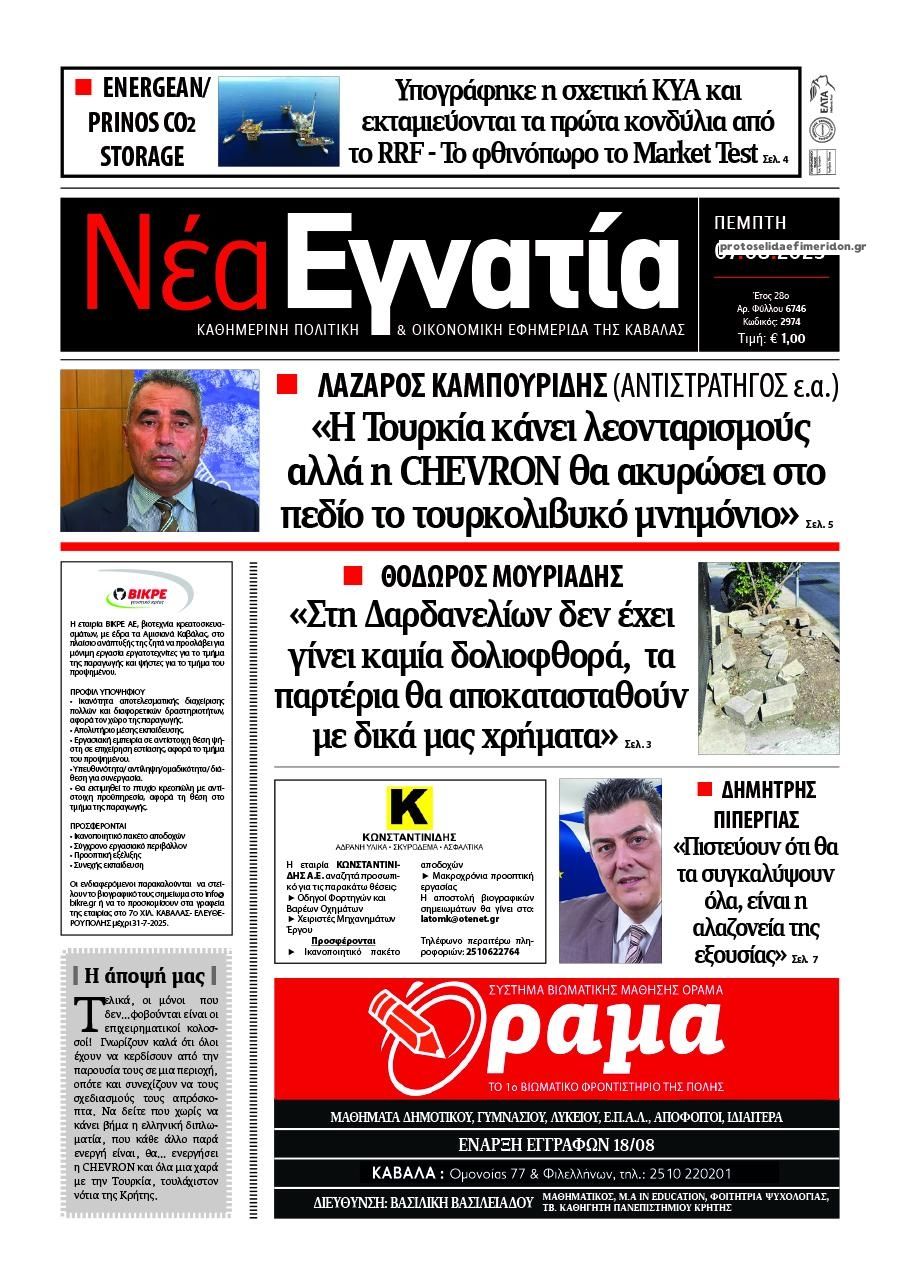 Πρωτοσέλιδο εφημερίδας Νέα Εγνατία