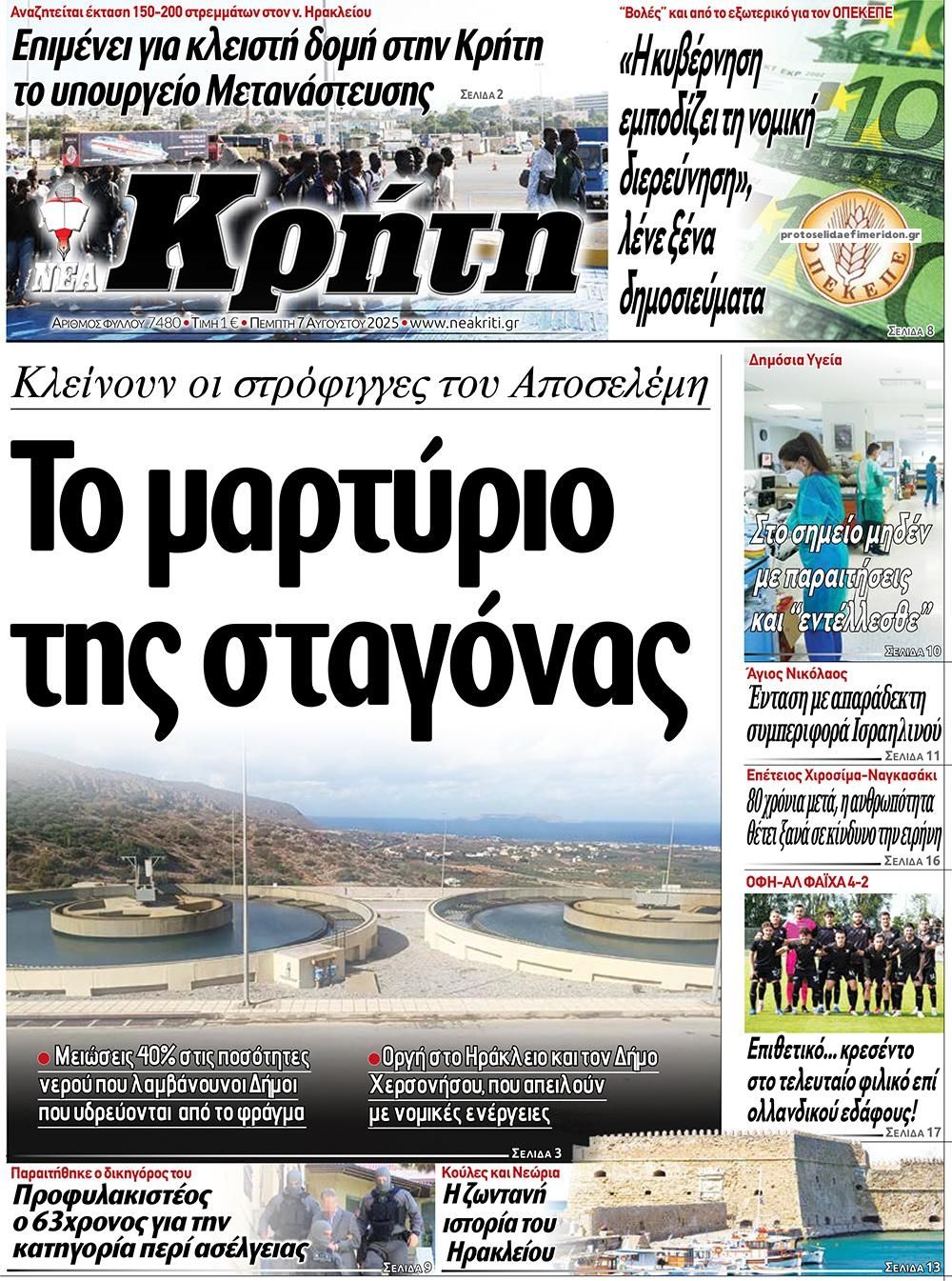 Πρωτοσέλιδο εφημερίδας Νέα Κρήτη