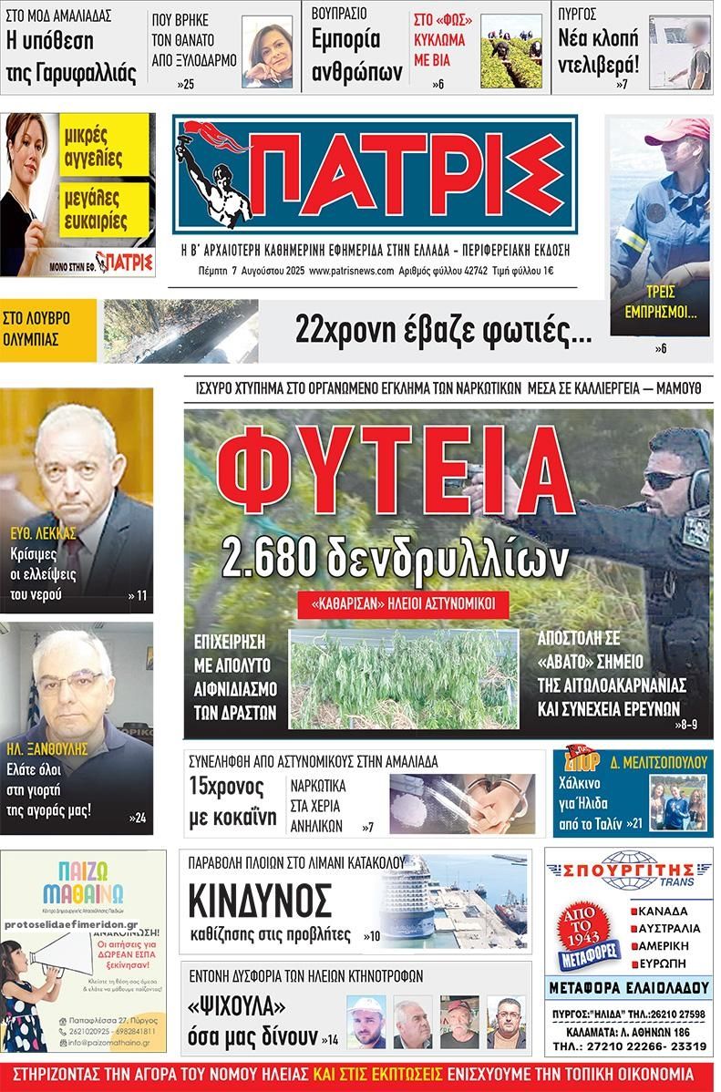 Πρωτοσέλιδο εφημερίδας Πατρις Ηλείας