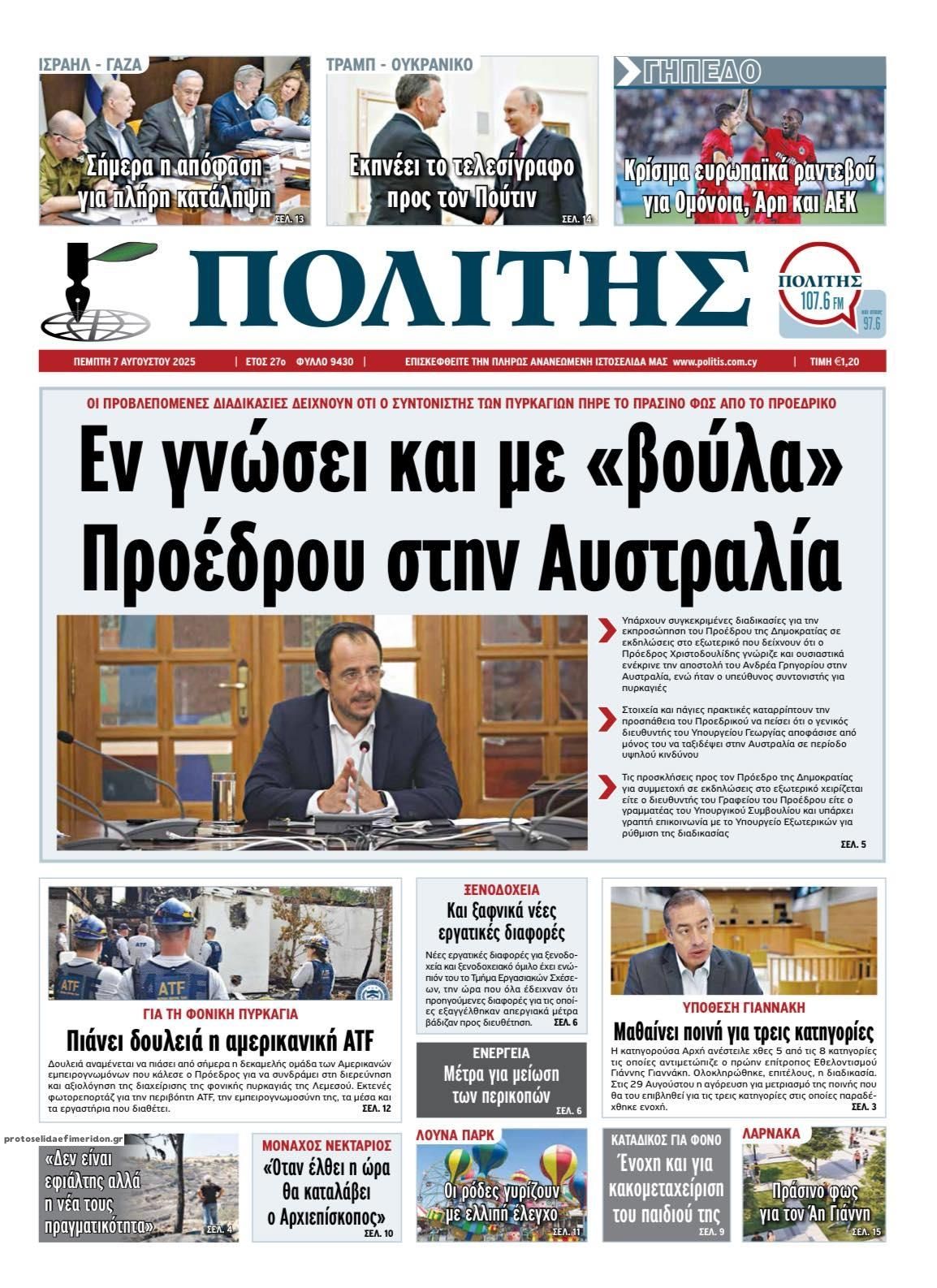 Πρωτοσέλιδο εφημερίδας Πολίτης Κύπρου
