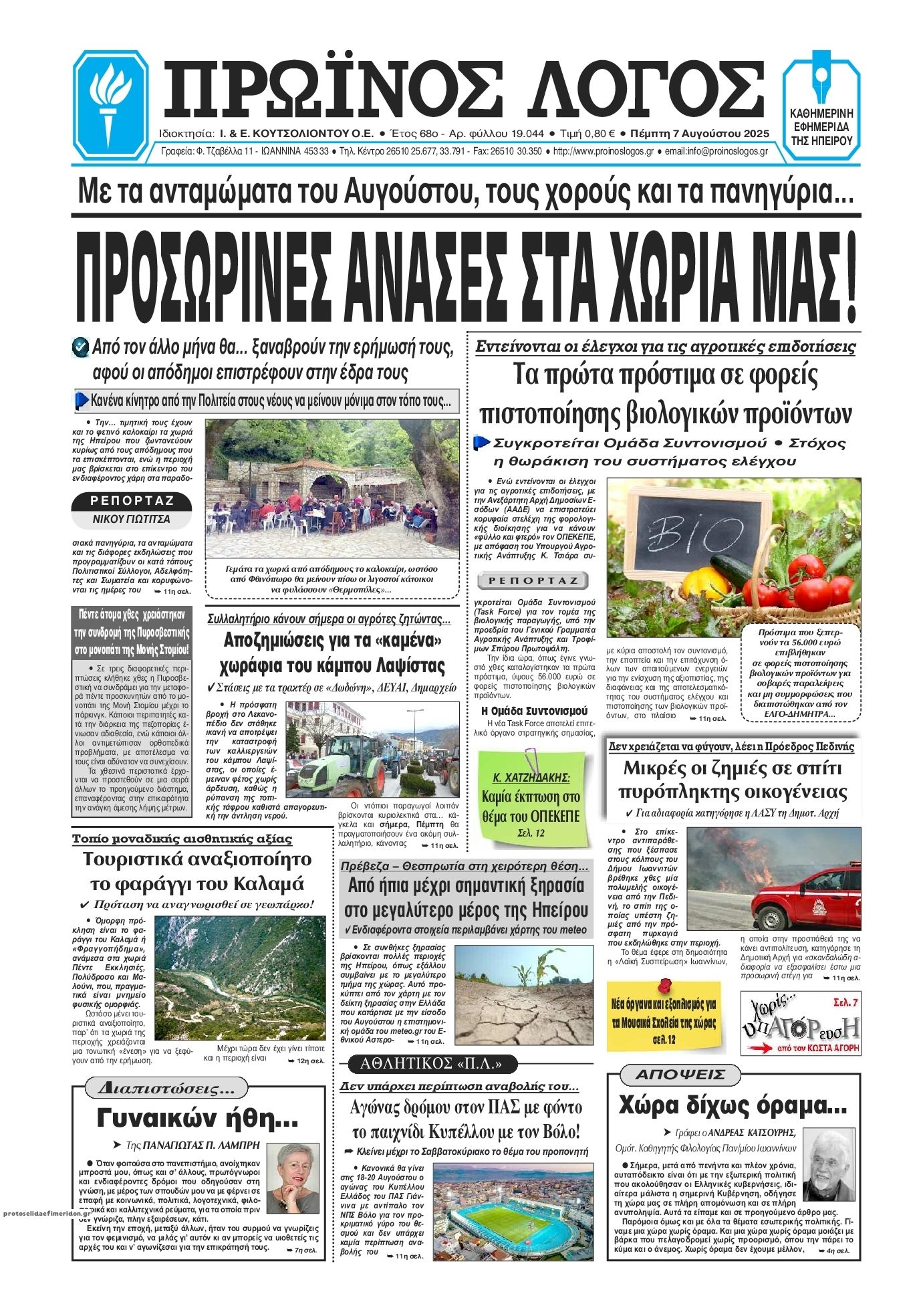 Πρωτοσέλιδο εφημερίδας Πρωινός λόγος Ιωαννίνων