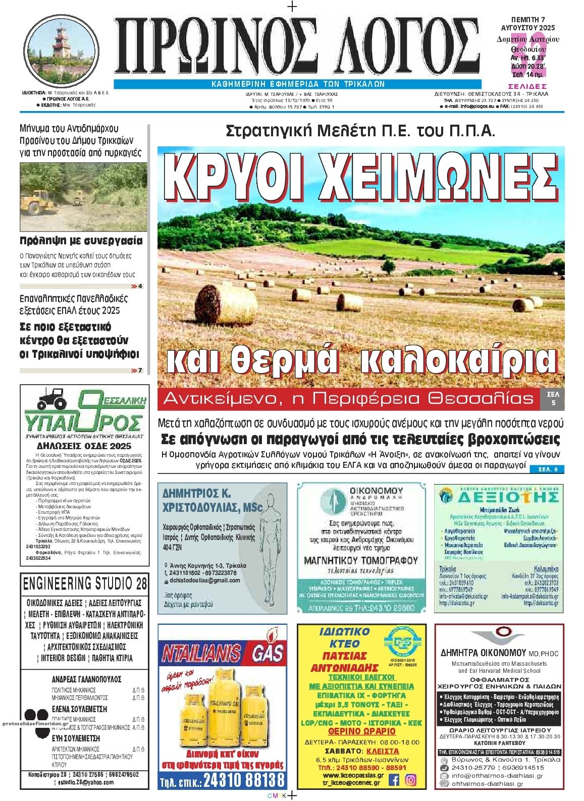 Πρωτοσέλιδο εφημερίδας Πρωινός λόγος Τρικάλων