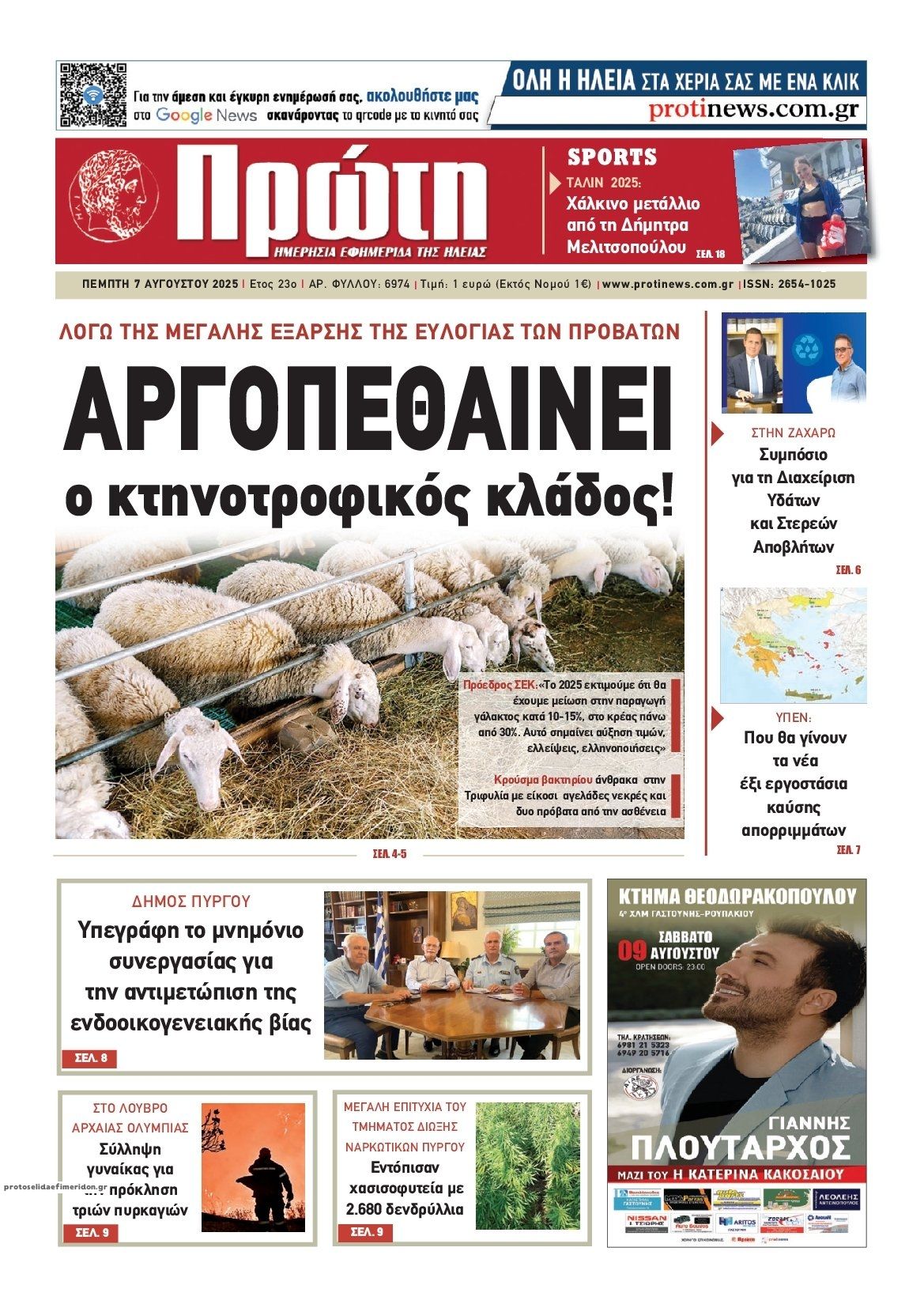 Πρωτοσέλιδο εφημερίδας Πρώτη