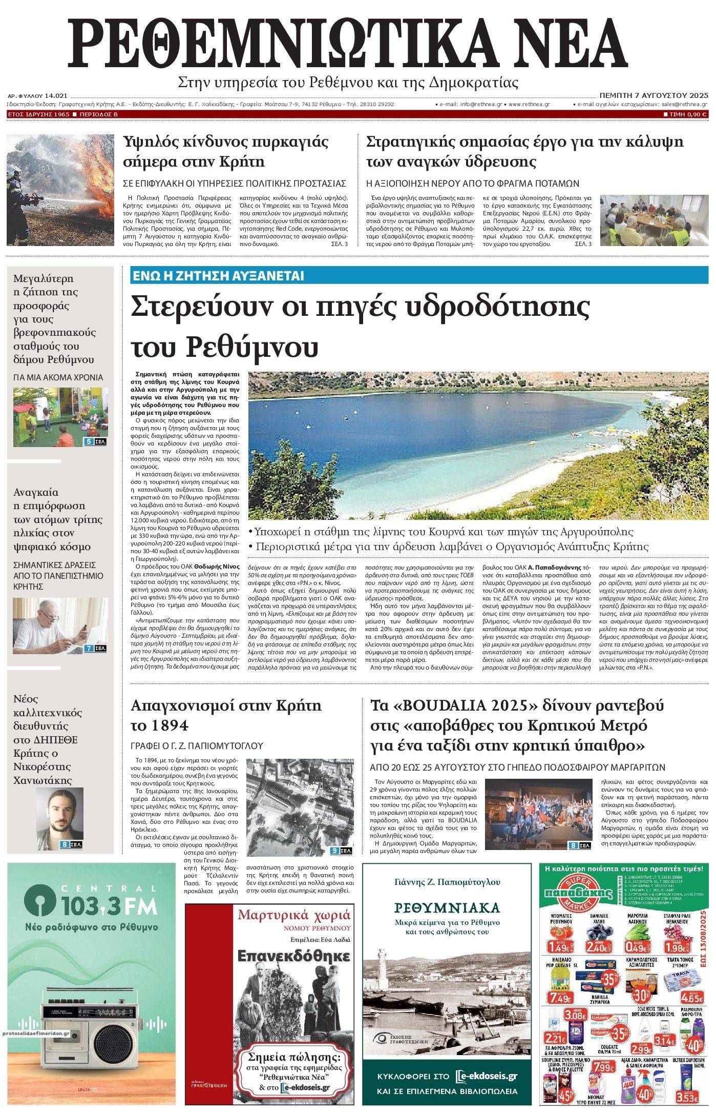 Πρωτοσέλιδο εφημερίδας Ρεθεμνιώτικα Νέα