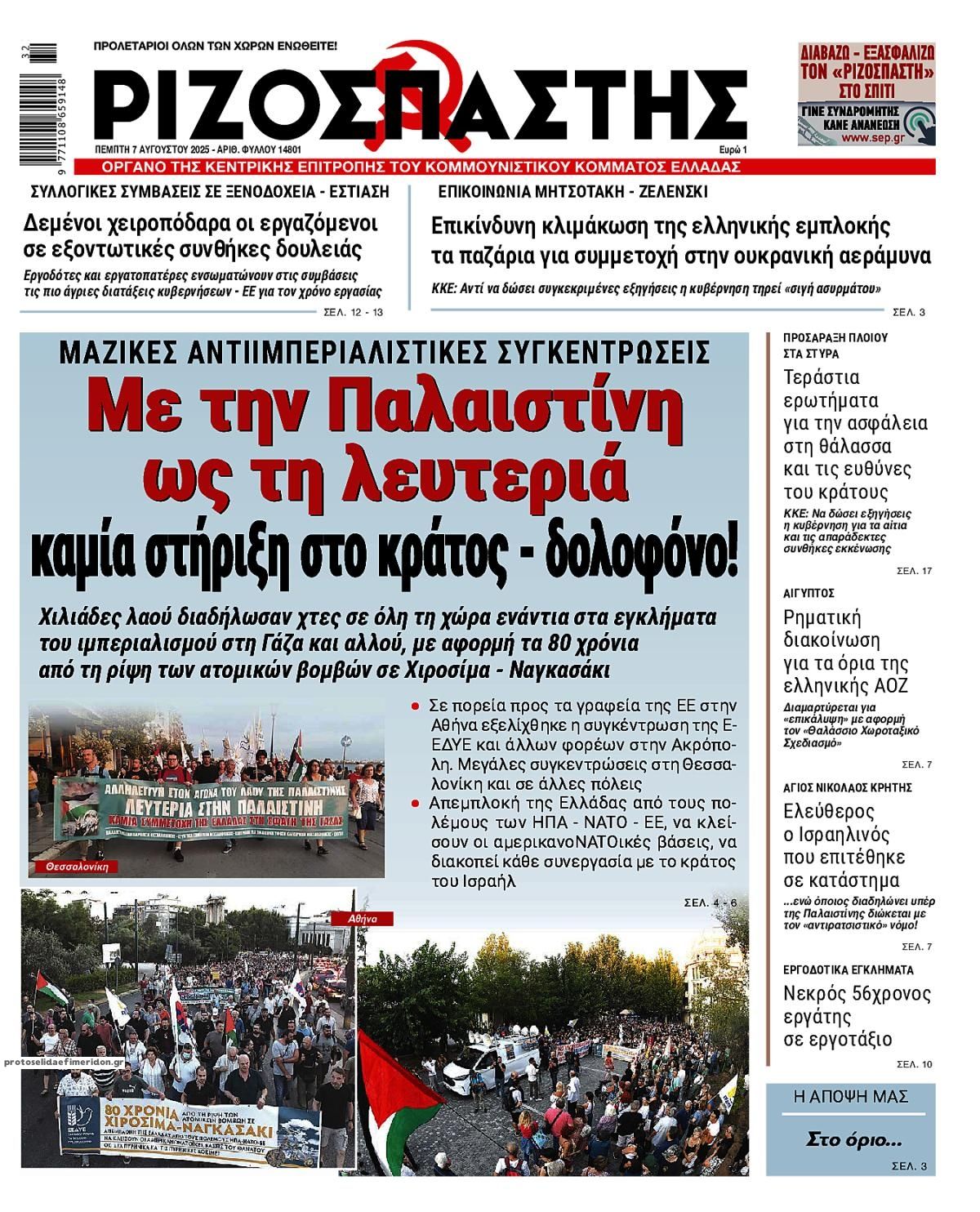 Πρωτοσέλιδο εφημερίδας Ριζοσπάστης