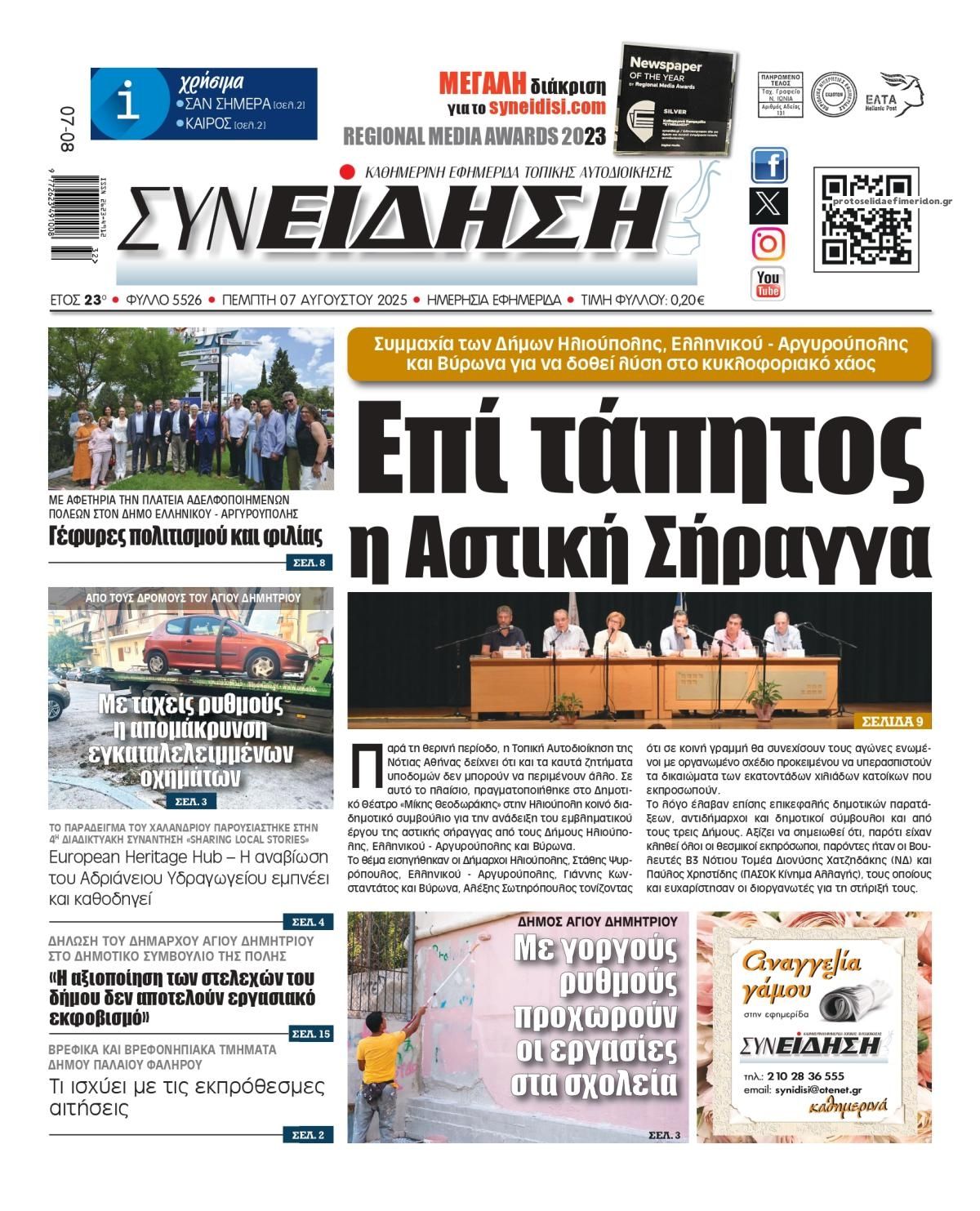 Πρωτοσέλιδο εφημερίδας Συνείδηση