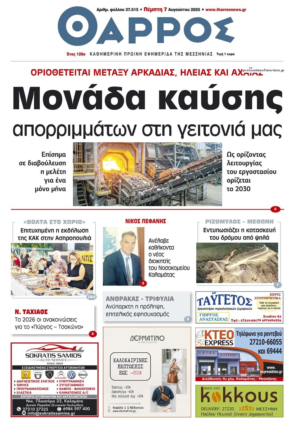 Πρωτοσέλιδο εφημερίδας Θάρρος Μεσσηνίας