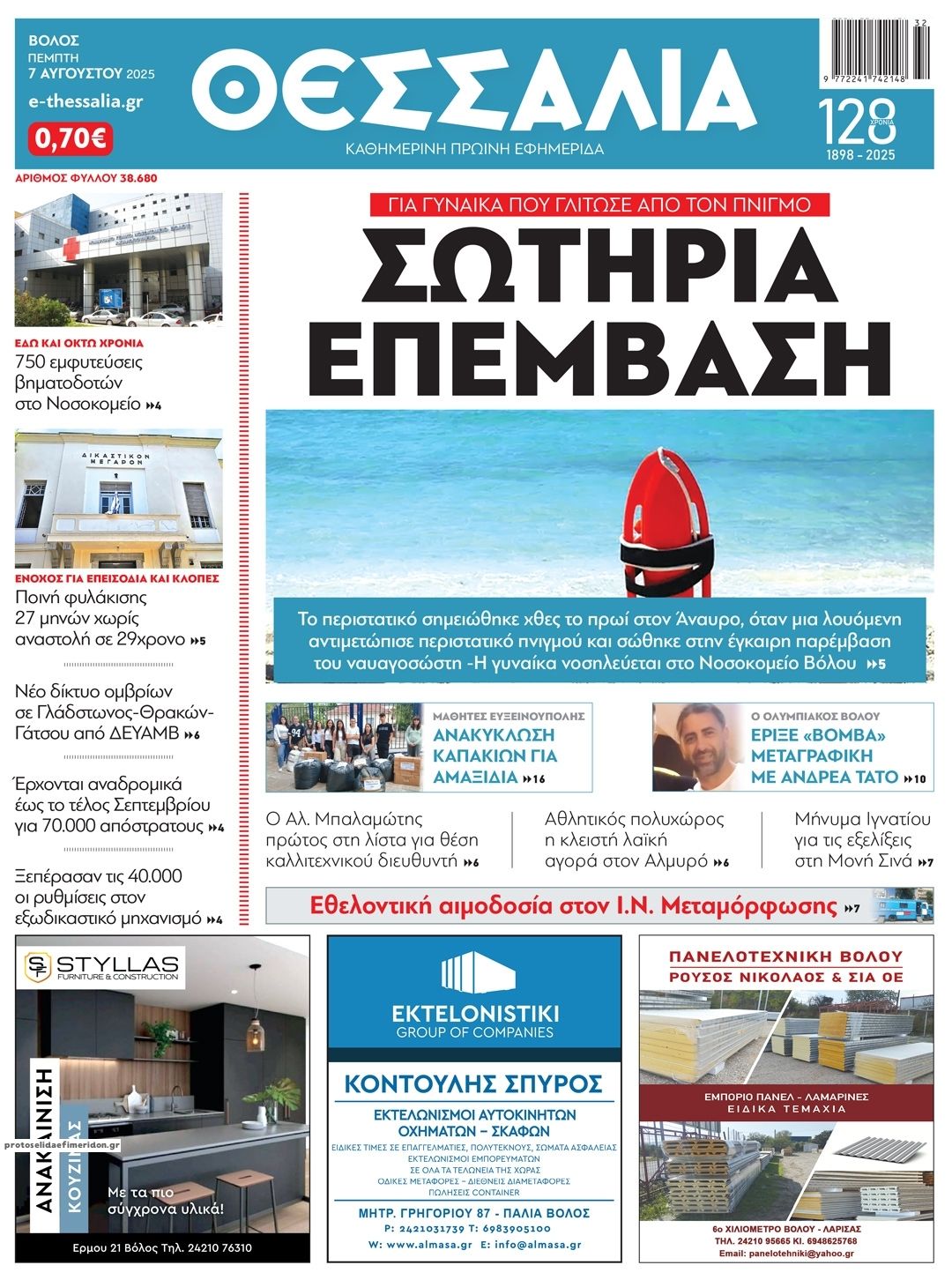 Πρωτοσέλιδο εφημερίδας Θεσσαλία